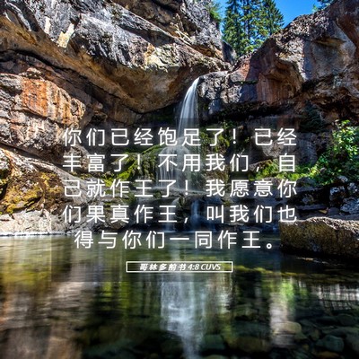 Picture 05 - 哥 林 多 前 书 4:8 CUVS - 你 们 已 经 饱 足 了 ！ 已 经 丰 富 - Bible Verse Picture