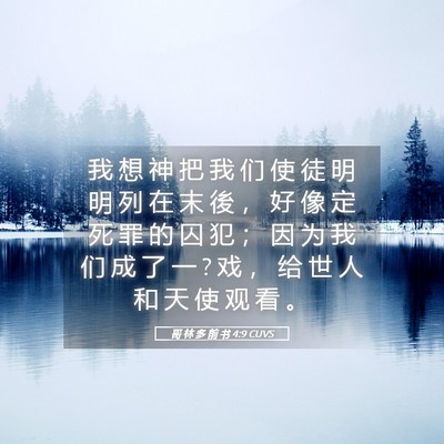 Picture 05 - 哥 林 多 前 书 4:9 CUVS - 我 想 神 把 我 们 使 徒 明 明 列 在 - Bible Verse Picture