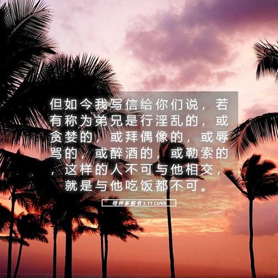 Picture 05 - 哥 林 多 前 书 5:11 CUVS - 但 如 今 我 写 信 给 你 们 说 ， 若 - Bible Verse Picture