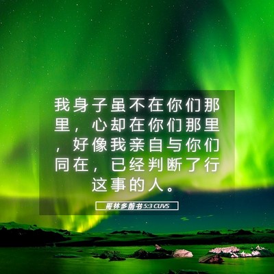 Picture 05 - 哥 林 多 前 书 5:3 CUVS - 我 身 子 虽 不 在 你 们 那 里 ， 心 - Bible Verse Picture