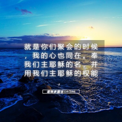 Picture 05 - 哥 林 多 前 书 5:4 CUVS - 就 是 你 们 聚 会 的 时 候 ， 我 的 - Bible Verse Picture