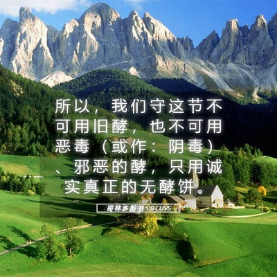 Picture 05 - 哥 林 多 前 书 5:8 CUVS - 所 以 ， 我 们 守 这 节 不 可 用 旧 - Bible Verse Picture