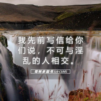 Picture 05 - 哥 林 多 前 书 5:9 CUVS - 我 先 前 写 信 给 你 们 说 ， 不 可 - Bible Verse Picture