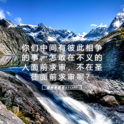 Picture 05 - 哥 林 多 前 书 6:1 CUVS - 你 们 中 间 有 彼 此 相 争 的 事 ， - Bible Verse Picture