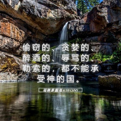 Picture 05 - 哥 林 多 前 书 6:10 CUVS - 偷 窃 的 、 贪 婪 的 、 醉 酒 的 、 - Bible Verse Picture