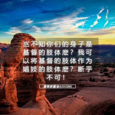Picture 05 - 哥 林 多 前 书 6:15 CUVS - 岂 不 知 你 们 的 身 子 是 基 督 的 - Bible Verse Picture