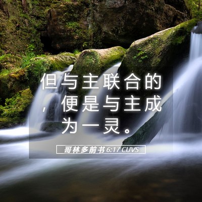 Picture 05 - 哥 林 多 前 书 6:17 CUVS - 但 与 主 联 合 的 ， 便 是 与 主 成 - Bible Verse Picture