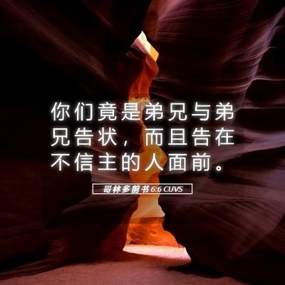 Picture 05 - 哥 林 多 前 书 6:6 CUVS - 你 们 竟 是 弟 兄 与 弟 兄 告 状 ， - Bible Verse Picture