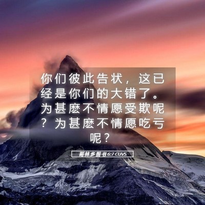 Picture 05 - 哥 林 多 前 书 6:7 CUVS - 你 们 彼 此 告 状 ， 这 已 经 是 你 - Bible Verse Picture
