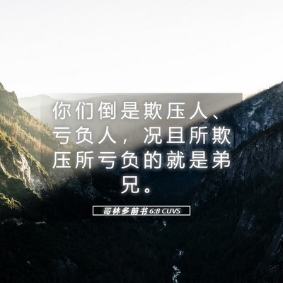 Picture 05 - 哥 林 多 前 书 6:8 CUVS - 你 们 倒 是 欺 压 人 、 亏 负 人 ， - Bible Verse Picture
