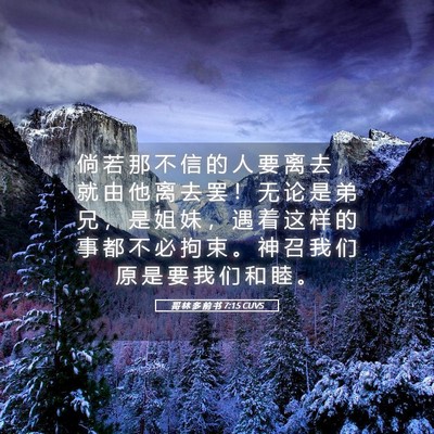 Picture 05 - 哥 林 多 前 书 7:15 CUVS - 倘 若 那 不 信 的 人 要 离 去 ， 就 - Bible Verse Picture