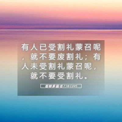 Picture 05 - 哥 林 多 前 书 7:18 CUVS - 有 人 已 受 割 礼 蒙 召 呢 ， 就 不 - Bible Verse Picture