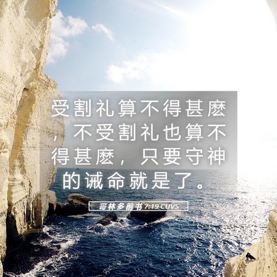 Picture 05 - 哥 林 多 前 书 7:19 CUVS - 受 割 礼 算 不 得 甚 麽 ， 不 受 割 - Bible Verse Picture