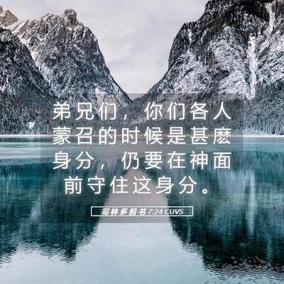 Picture 05 - 哥 林 多 前 书 7:24 CUVS - 弟 兄 们 ， 你 们 各 人 蒙 召 的 时 - Bible Verse Picture