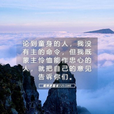 Picture 05 - 哥 林 多 前 书 7:25 CUVS - 论 到 童 身 的 人 ， 我 没 有 主 的 - Bible Verse Picture
