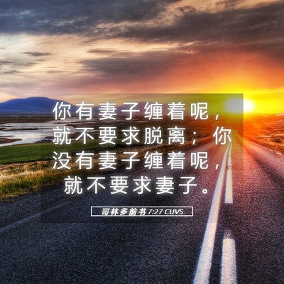 Picture 05 - 哥 林 多 前 书 7:27 CUVS - 你 有 妻 子 缠 着 呢 ， 就 不 要 求 - Bible Verse Picture