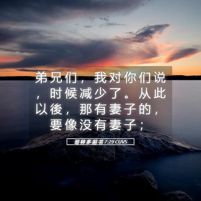 Picture 05 - 哥 林 多 前 书 7:29 CUVS - 弟 兄 们 ， 我 对 你 们 说 ， 时 候 - Bible Verse Picture