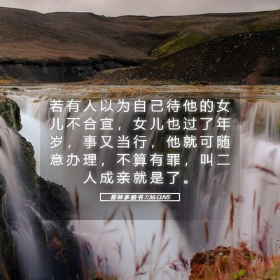 Picture 05 - 哥 林 多 前 书 7:36 CUVS - 若 有 人 以 为 自 己 待 他 的 女 儿 - Bible Verse Picture