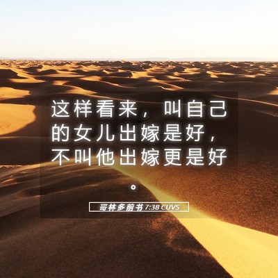 Picture 05 - 哥 林 多 前 书 7:38 CUVS - 这 样 看 来 ， 叫 自 己 的 女 儿 出 - Bible Verse Picture