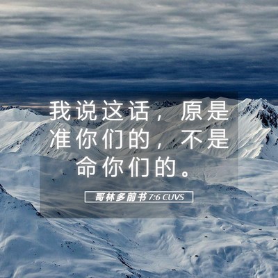 Picture 05 - 哥 林 多 前 书 7:6 CUVS - 我 说 这 话 ， 原 是 准 你 们 的 ， - Bible Verse Picture