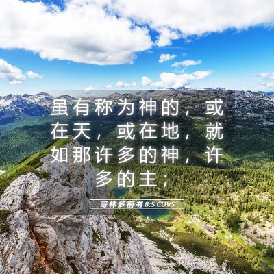 Picture 05 - 哥 林 多 前 书 8:5 CUVS - 虽 有 称 为 神 的 ， 或 在 天 ， 或 - Bible Verse Picture
