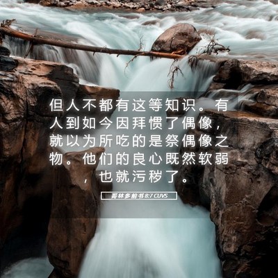 Picture 05 - 哥 林 多 前 书 8:7 CUVS - 但 人 不 都 有 这 等 知 识 。 有 人 - Bible Verse Picture