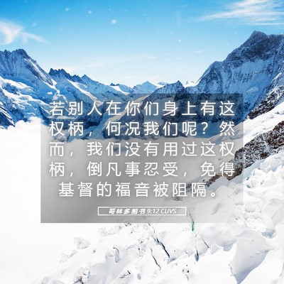 Picture 05 - 哥 林 多 前 书 9:12 CUVS - 若 别 人 在 你 们 身 上 有 这 权 柄 - Bible Verse Picture