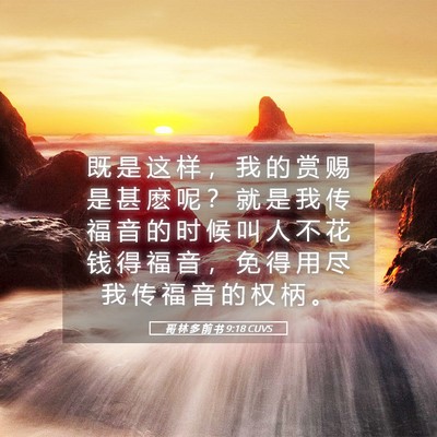 Picture 05 - 哥 林 多 前 书 9:18 CUVS - 既 是 这 样 ， 我 的 赏 赐 是 甚 麽 - Bible Verse Picture