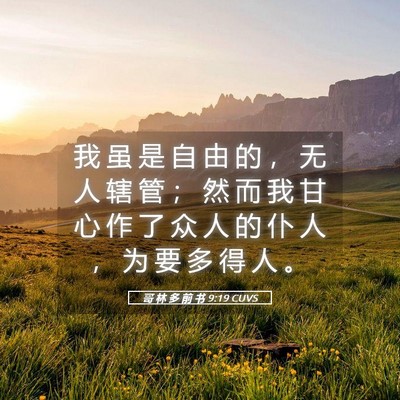 Picture 05 - 哥 林 多 前 书 9:19 CUVS - 我 虽 是 自 由 的 ， 无 人 辖 管 ； - Bible Verse Picture
