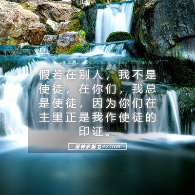 Picture 05 - 哥 林 多 前 书 9:2 CUVS - 假 若 在 别 人 ， 我 不 是 使 徒 ， - Bible Verse Picture
