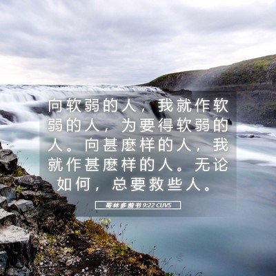 Picture 05 - 哥 林 多 前 书 9:22 CUVS - 向 软 弱 的 人 ， 我 就 作 软 弱 的 - Bible Verse Picture
