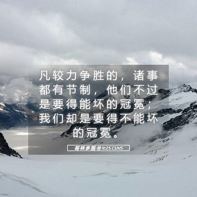 Picture 05 - 哥 林 多 前 书 9:25 CUVS - 凡 较 力 争 胜 的 ， 诸 事 都 有 节 - Bible Verse Picture