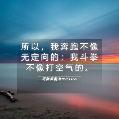 Picture 05 - 哥 林 多 前 书 9:26 CUVS - 所 以 ， 我 奔 跑 不 像 无 定 向 的 - Bible Verse Picture