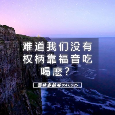 Picture 05 - 哥 林 多 前 书 9:4 CUVS - 难 道 我 们 没 有 权 柄 靠 福 音 吃 - Bible Verse Picture
