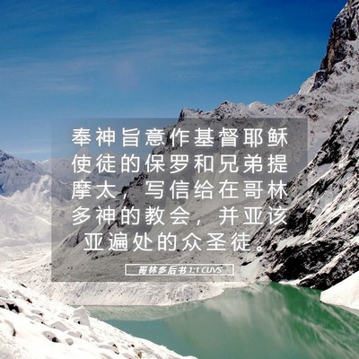 Picture 05 - 哥 林 多 后 书 1:1 CUVS - 奉 神 旨 意 作 基 督 耶 稣 使 徒 的 - Bible Verse Picture