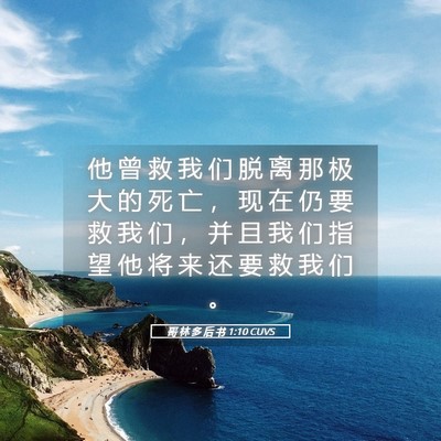 Picture 05 - 哥 林 多 后 书 1:10 CUVS - 他 曾 救 我 们 脱 离 那 极 大 的 死 - Bible Verse Picture