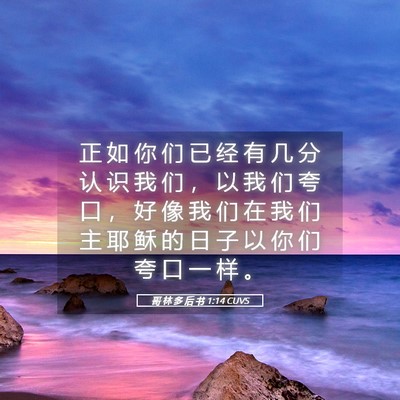 Picture 05 - 哥 林 多 后 书 1:14 CUVS - 正 如 你 们 已 经 有 几 分 认 识 我 - Bible Verse Picture