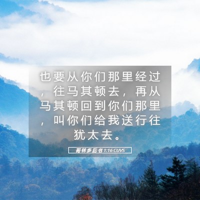 Picture 05 - 哥 林 多 后 书 1:16 CUVS - 也 要 从 你 们 那 里 经 过 ， 往 马 - Bible Verse Picture