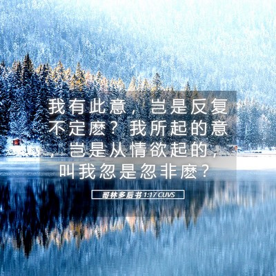Picture 05 - 哥 林 多 后 书 1:17 CUVS - 我 有 此 意 ， 岂 是 反 复 不 定 麽 - Bible Verse Picture
