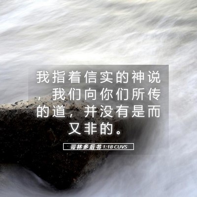 Picture 05 - 哥 林 多 后 书 1:18 CUVS - 我 指 着 信 实 的 神 说 ， 我 们 向 - Bible Verse Picture