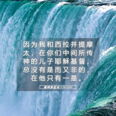 Picture 05 - 哥 林 多 后 书 1:19 CUVS - 因 为 我 和 西 拉 并 提 摩 太 ， 在 - Bible Verse Picture