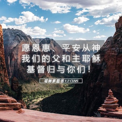 Picture 05 - 哥 林 多 后 书 1:2 CUVS - 愿 恩 惠 、 平 安 从 神 我 们 的 父 - Bible Verse Picture