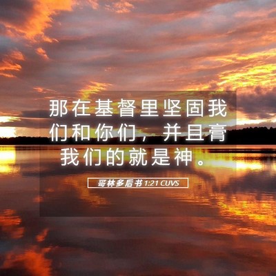 Picture 05 - 哥 林 多 后 书 1:21 CUVS - 那 在 基 督 里 坚 固 我 们 和 你 们 - Bible Verse Picture