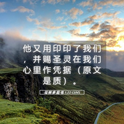 Picture 05 - 哥 林 多 后 书 1:22 CUVS - 他 又 用 印 印 了 我 们 ， 并 赐 圣 - Bible Verse Picture