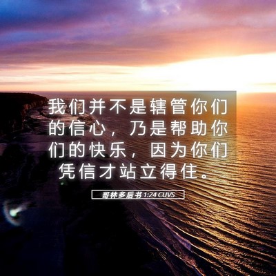 Picture 05 - 哥 林 多 后 书 1:24 CUVS - 我 们 并 不 是 辖 管 你 们 的 信 心 - Bible Verse Picture