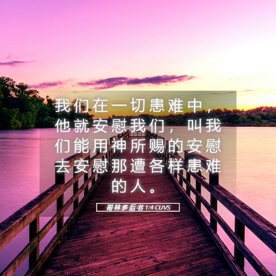 Picture 05 - 哥 林 多 后 书 1:4 CUVS - 我 们 在 一 切 患 难 中 ， 他 就 安 - Bible Verse Picture