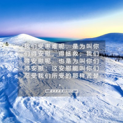 Picture 05 - 哥 林 多 后 书 1:6 CUVS - 我 们 受 患 难 呢 ， 是 为 叫 你 们 - Bible Verse Picture