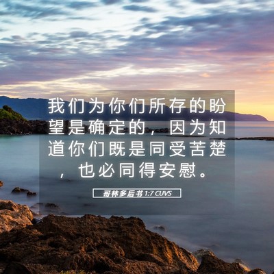 Picture 05 - 哥 林 多 后 书 1:7 CUVS - 我 们 为 你 们 所 存 的 盼 望 是 确 - Bible Verse Picture