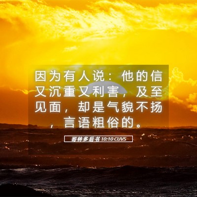 Picture 05 - 哥 林 多 后 书 10:10 CUVS - 因 为 有 人 说 ： 他 的 信 又 沉 重 - Bible Verse Picture