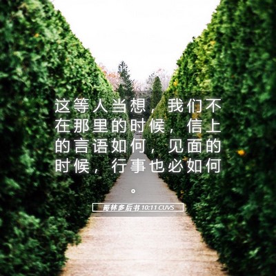 Picture 05 - 哥 林 多 后 书 10:11 CUVS - 这 等 人 当 想 ， 我 们 不 在 那 里 - Bible Verse Picture
